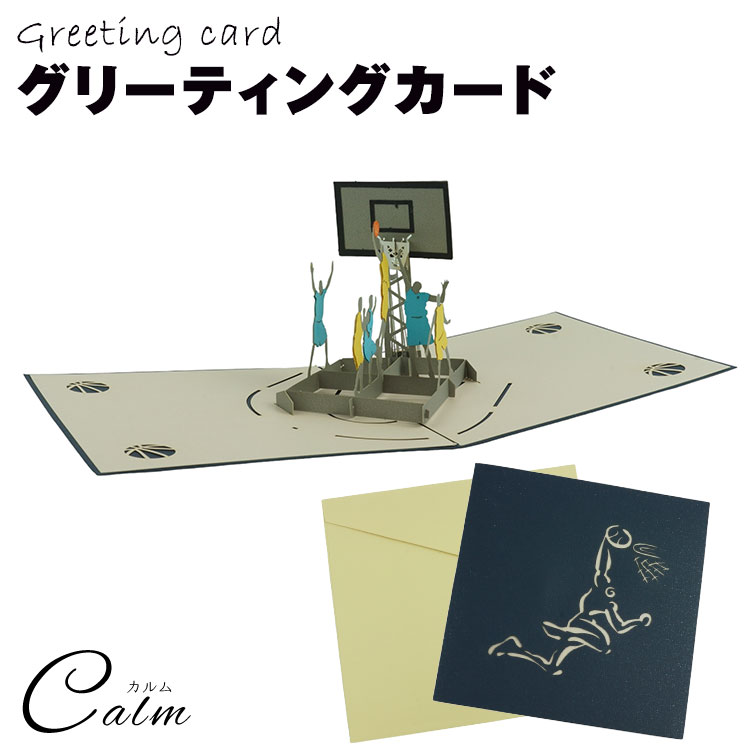 ポップアップカード 3D グリーティングカード バスケットボール プレゼント ギフト お祝い 誕生日 試合 スポール バスケ 部活