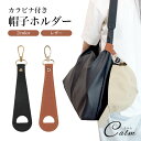 帽子 ホルダー クリップ 鞄 カバン ハットクリップ バッグ 持ち運び 紛失防止 吊り下げ クリップ 旅行 お出かけ 散歩 シンプル PUレザー
