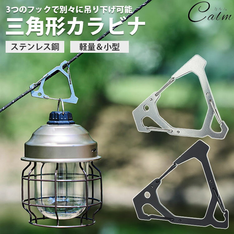 Rakuten - カラビナ 三角形 ステンレス鋼 アウトドア キャンプ 軽量 小型 ロープ 吊り下げ 持ち運び便利