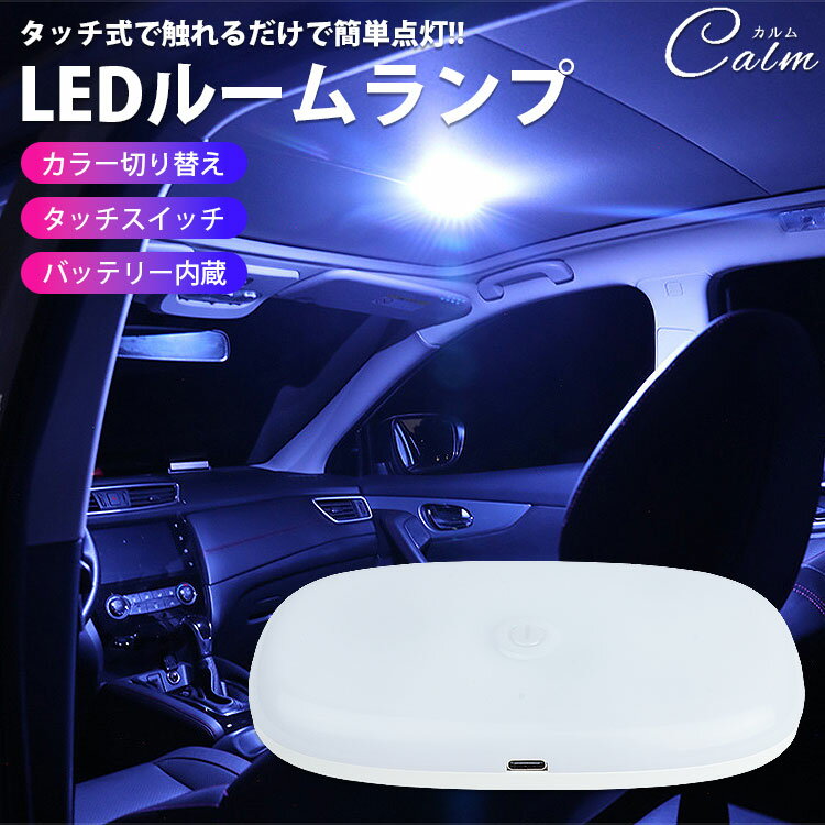 LED ルームランプ 室内灯 USB 充電式 タッチ式スイッチ カラー切替 マグネット 取り外し 車 汎用