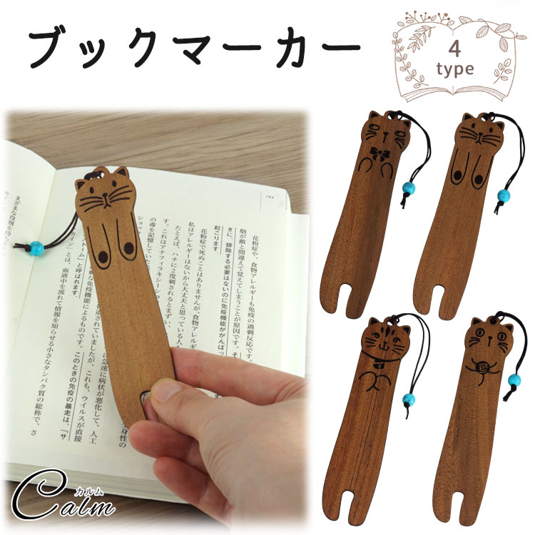 ブックマーカー 猫 木製 軽量 ローズウッド製ストラップ付き 癒し 読書アイテム ギフト