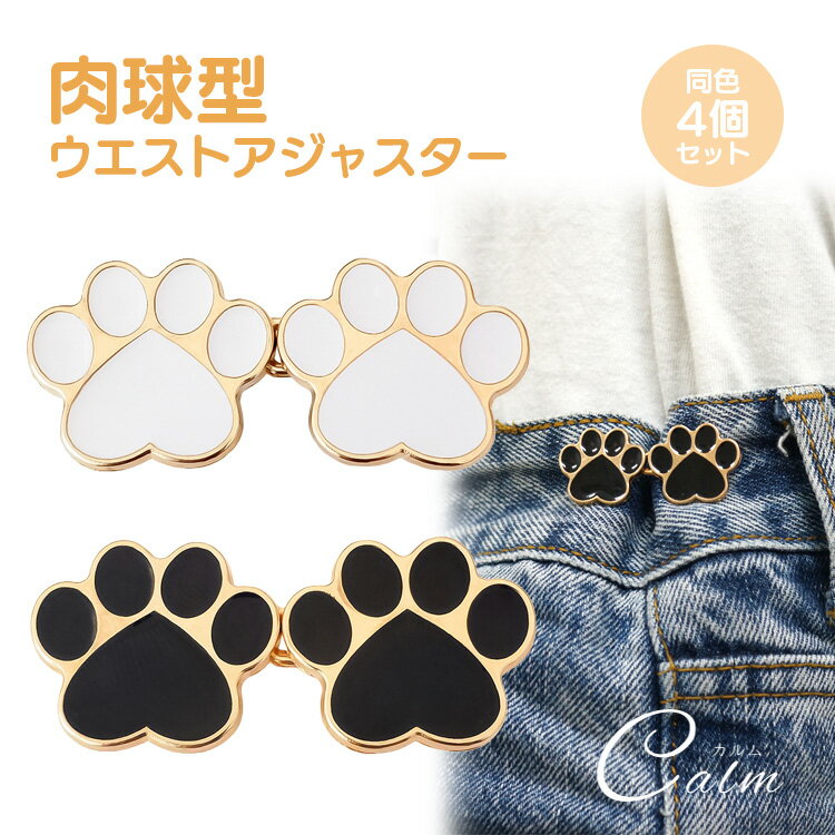 ウエスト 調整 肉球 アジャスター 4組セット ウエストアジャスター ズボン ボタン ウェスト スカート パンツ スラックス ウエスト 詰め 男女兼用 クラフト
