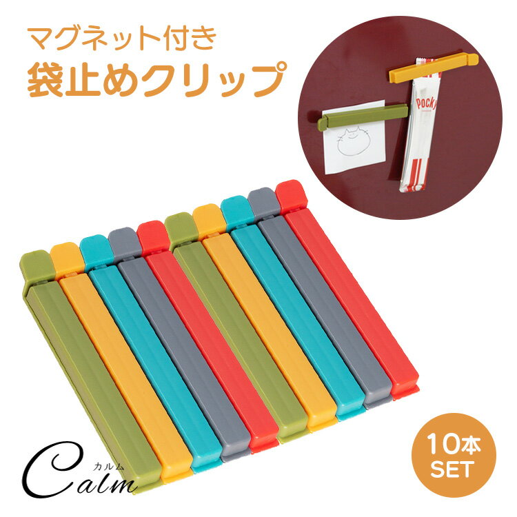 袋止めクリップ 10個セット キッチンクリップ マグネット式 マグネットバー マグネット 冷蔵庫 クリップ かわいい フードクリップ 袋留め