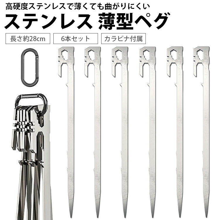 ペグ ステンレス スチール 6本セット 28cm 薄型ペグ カラビナ付属 高硬度 キャンプ...
