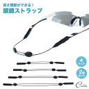 眼鏡 サングラス ストラップ 2個セット 落下防止 ズレ防止 メガネチェーン 眼鏡ストラップ メガネ チェーン スポーツ マラソン