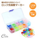 ステッチマーカー ロック式 段数 マーカー 120個セット 段数リング かぎ針 編み物 ハンドメイド DIY 手芸 ツール