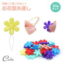 糸通し 針糸通し 裁縫 ソーイング 30個 セット 花型 スレダー DIY 手芸 裁縫 ハンドメイド ツール 刺し子 かわいい ミシン 刺繍 針 ソーイング