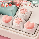 肉球 お尻 キーキャップ キーボード用 かわいい メカニカル ゲーミング キー 交換 カスタマイズ シリコン ねこ キートップ(2)