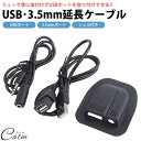 USB延長ケーブル USBポート 後付け 3.5mm シェル付き リュック カバン バックパック USB 3.5mm 延長 ケーブル 約60cm 充電 イヤホン端子 外部接続 外付け(2)