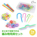 編み物 段数マーカー 段数リング なわあみ針 U字 とじ針 5種 セット 編み物用具 収納ケース 手編み DIY 手芸 裁縫 ハンドメイド ツール