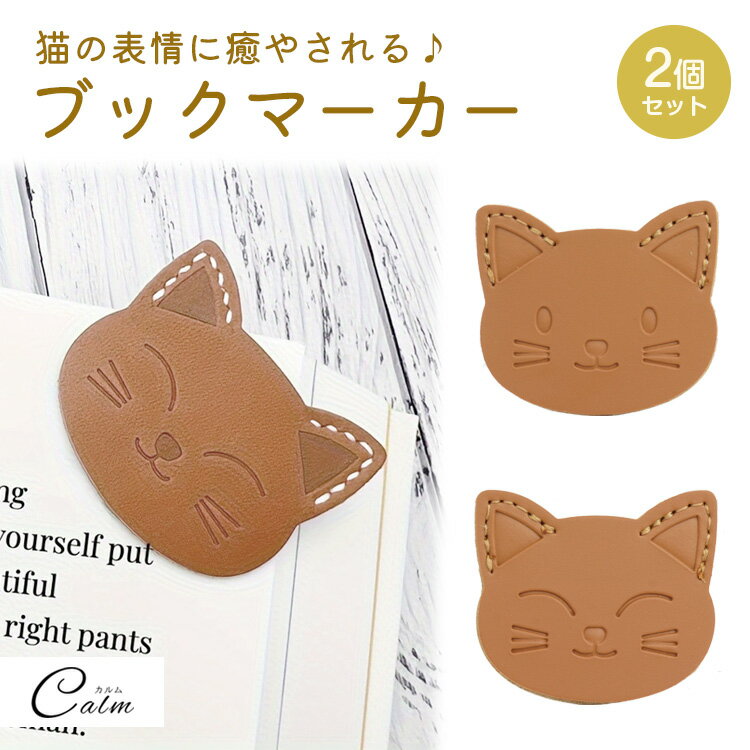ブックマーカー しおり 猫 本 栞 PUレザー かわいい おしゃれ アニマル 動物 ねこ ネコ 軽量 読書 プレゼント ギフト