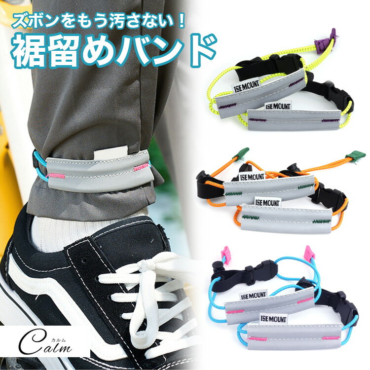 裾バンド 裾留め バンド 裾 固定 反射板 水濡れ 巻き込み 保温 効果 調節 ストッパー ゴム 軽量 コンパクト シンプル 蛍光色