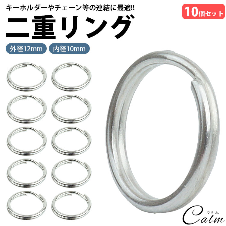 二重リング キーリング 10個セット ステンレス 外径12mm 内径10mm 二重カン キーホルダー 連結 金具 パ..