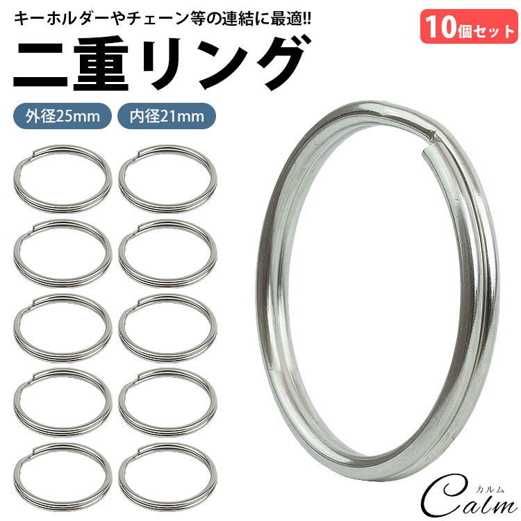 二重リング キーリング 10個セット ステンレス 外径25mm 内径21mm 二重カン キーホルダー 連結 金具 パ..