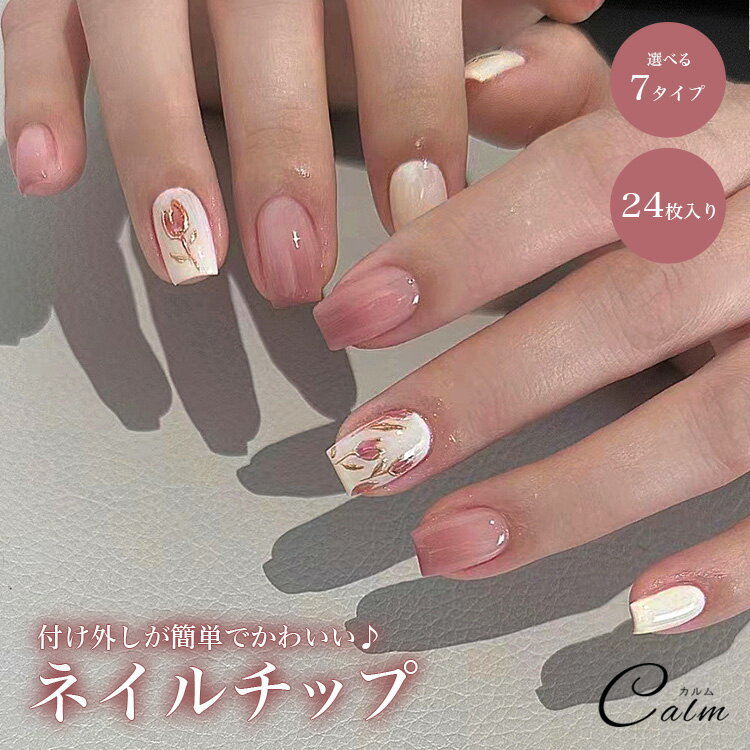 ネイルチップ 24枚セット 選べる セルフ パーツ ショート ロング デザイン ジェル ニュアンス ネイル チップ プチプラ 簡単 かわいい