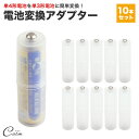 電池スペーサー 10個セット 単4形 単3形 電池 防災 非常時 変換アダプター 変換 乾電池 単三 単四 コンパクト 軽量 簡単 スペーサー 充電池