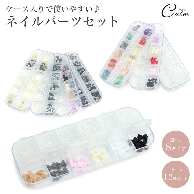パーツ シェル パール リボン チップ ストーン ネイルパーツ 12種類 セット 選べる 8タイプ 大容量 かわいい カラフル ハンドメイド セルフネイル キラキラ ジェルネイル ニュアンス ネイル プチプラ