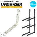 棚受け金具 125mm ネジ ブラケット アイアン アングル DIY 6個セット パーツ 便利 ステンレス 頑丈 ラック リノベーション L字 l字 金具 L型...