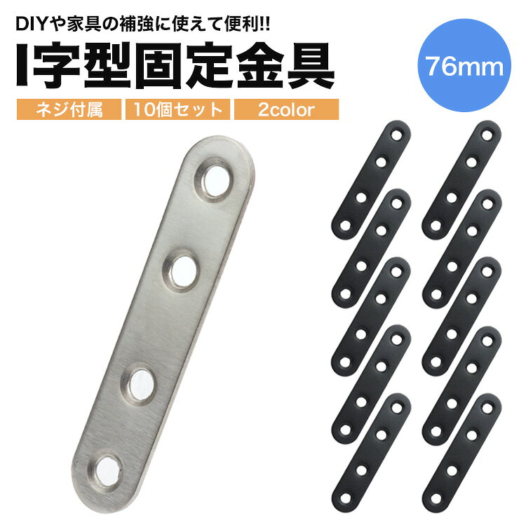 連結金具 76mm×16mm ネジ付属 10個セット 金具 ストレート DIY フラット パーツ ス...