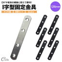 連結金具 126mm×19mm ネジ付属 6個セット 金具 ストレート DIY フラット パーツ ステンレス リノベーション I字 i字 金具 I型 i型 地震...