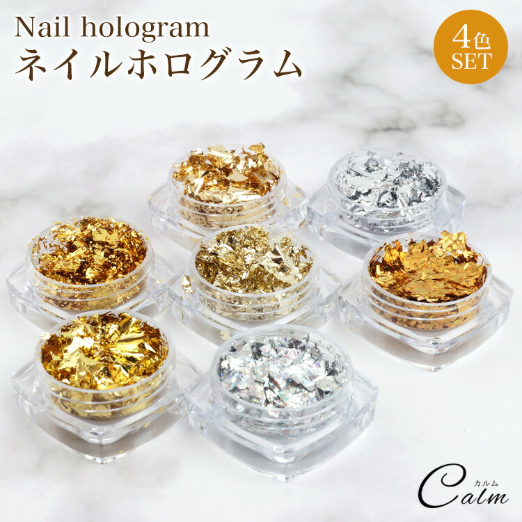 4個 セット 金箔風 ホログラム グリッター オーロラ メタリック ガラス キラキラ ジェルネイル ネイル ..