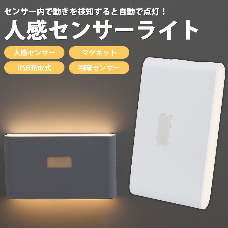 センサーライト LEDライト ナイトライト 人感センサー マグネット 磁石 明暗センサ...
