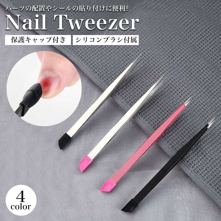 キャップ付き ネイルツイーザー 極細 シリコンプッシャー ピンセット デコ シリコ...