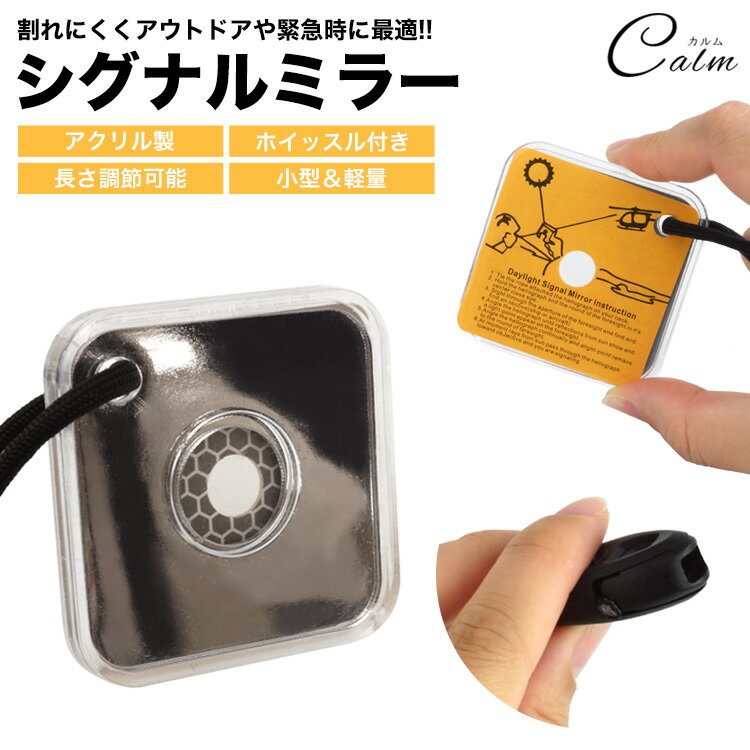 サバイバル 信号 セーフティグッズ 防災 反射 鏡 シグナルミラー ホイッスル 笛 アクリル製 紐 リフレ..