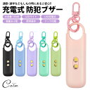 防犯対策 防犯アラーム 大音量 防犯ブザー USB充電式 130dB LEDライト 子ども 大人 女性 女の子 男の子 小型 軽量 通学 夜道 バッグ ランドセル キーホルダー パステルカラー かわいい