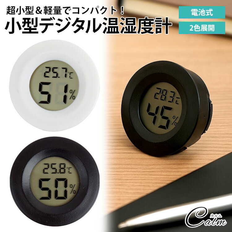 小型 電池式 温湿度計 デジタル 温度計 湿度計 室内計 卓上 コンパクト 自立 簡単設置 軽量 シンプル デザイン 手のひらサイズ