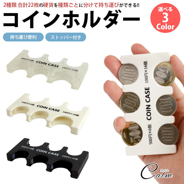 コインケース 小銭入れ コインホルダー 仕分け 硬貨 収納 ストッパー 持ち運び 小銭ケース 小銭収納 携帯 薄型 コンパクト スリム 便利グッズ