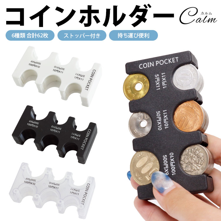 コインケース 小銭入れ コインホルダー 仕分け 硬貨 収納 ストッパー 持ち運び 小銭ケース 小銭収納 携帯 薄型 コンパクト 厚い 大容量 便利グッズ