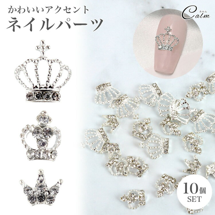 クリスタル クラウン 王冠 ティアラ ネイルパーツ 10個セット カーブ ストーン シルバー ネイル 封入パーツ ジェルネイル キラキラ 高級感 ハンドメイド レジン