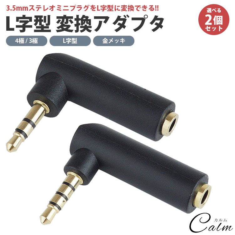 Rakuten - 変換アダプタ 3.5mm L字型 L型 2個セット 4極 3極 金メッキ 3.5mm ステレオミニプラグ 角度変換 小型 軽量 簡単接続 オーディオ オス メス