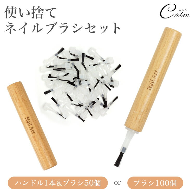 ブラシ部分の使い捨てができて衛生的なネイルブラシのセット！ ハンドル部分は持ちやすい形とサイズ感で手にしっかりとフィットします。 ブラシは柔らかい毛質でジェルネイルにもマニキュアにも使いやすい♪ ハンドルの木製デザインもかわいい。 ネイル初心者さんでも簡単にネイルが楽しめます♪ 商品詳細 ■ハンドル＆ブラシセット 　サイズ：約8.1cm（ハンドル） 　　　　：約3.6cm（ブラシ） 　材質：木製（ハンドル）、プラスチック他 　セット内容：ハンドル×1、ブラシ50個 ■ブラシのみ 　サイズ：約3.6cm（ブラシ） 　材質：プラスチック他 　セット内容：ブラシ100個 製造国：中国 ※ケースが付属している場合がありますが、ケースの破損や汚れなどは保証の対象外となります。 ※ブラシを固定するために装着する部分が硬くなっています。 　取り外しの際はお気をつけください。 ※上記を理由での対応は行っておりません。予めご了承の上お買い求めください。 ※ご閲覧の環境等により、色味などが実際の商品と異なって見える場合がございます。 ※仕様は改善の為に予告なく変更する場合があります。 ※輸入商品の為、製造や輸送の際に生じる若干のバリ、小傷や汚れ等がある場合が御座います。 ※この商品はメール便での配送となります。 ※宅配便での配送、代金引換、日付指定やあす楽の対応はできませんのでご了承ください。