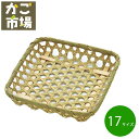 目ざる 角 角型 17cm 竹かご 業務用食器 演出小物 ざる 竹製 #3217 5個 30個 600個