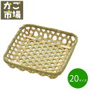 目ざる 角 角型 20cm 竹かご 業務用食器 演出小物 ざる 竹製 #3220 5個 30個 500個