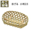 目ざる 小判 23cm 業務用食器 演出小物 ざる 竹製 #3423 5個 30個 300個