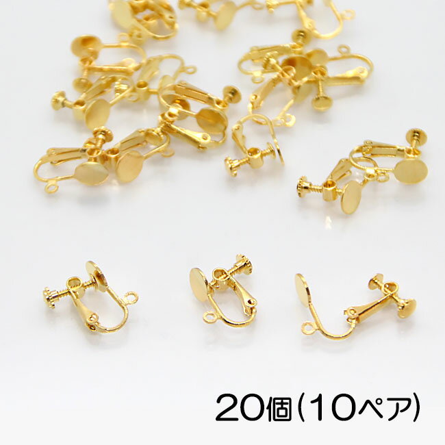 【20個】イヤリング パーツ 平皿 丸皿 ネジバネ 8mm カン付き ゴールド イヤリング金具 アクセサリーパーツ ハンドメイド 手芸