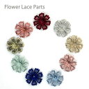 アクセサリーパーツ 花 フラワー 手芸 手芸材料 ハンドメイド 素材 チュールレース 刺繍 レース 透かし 単色10個入り
