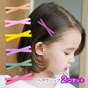 【2個セット】ヘアクリップ 子ども用 ヘアアクセサリー リボン 髪飾り シンプル ナチュラル 小さめ カラフル 軽量