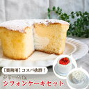《5/9頃発送》クリーム in シフォンケーキ セットスイーツ 3号 業務用 ケーキ 洋菓子 焼菓子 お菓子 冷凍ケーキ 食品 詰め合わせ 福袋 送料無料 お試...