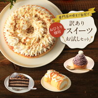 《4/5頃発送》【おひとり様用】訳ありスイーツお試しセットスイーツ ケーキ 洋菓子...