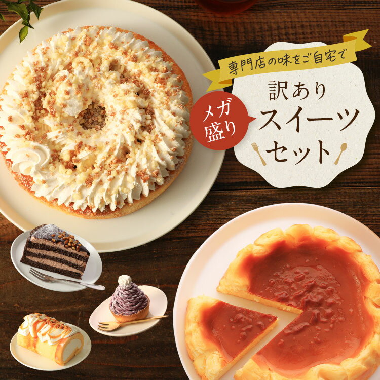 《12/9頃発送》メガ盛り訳ありスイーツセットスイーツ ケーキ 洋菓子 お菓子 冷凍ケーキ チョコ チーズケーキ 食品 詰め合わせ 福袋 お取り寄せ 2023 訳あり品 アウトレット 食品ロス フードロス 送料無料 お試し 誕生日 ギフト お歳暮 クリスマス プレゼント 1209001