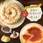 《5/2頃発送》 メガ盛り訳ありスイーツセットスイーツ ケーキ 洋菓子 お菓子 冷凍ケーキ チョコ チーズケーキ 詰め合わせ 福袋 お取り寄せ 2024 訳あり品 アウトレット 食品ロス フードロス 送料無料 お試し 誕生日 母の日 大人数 ギフト プレゼント 0502001