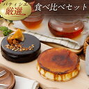 《5/10頃発送》 パティシエ厳選食べ比べセット スイーツ 4号 ケーキ 洋菓子 お菓子 冷凍ケーキ チョコ チーズ お取り寄せ 誕生日 母の日 大人数 贈り物 プレゼント ギフト 送料無料 0510008