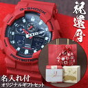 【ギフト&熨斗対応】還暦祝い 名入れ 刻印 ラッピング カシオ CASIO G-SHOCK Gショック アナデジ ストップウオッチ 腕時計 男性 プレゼント メ...