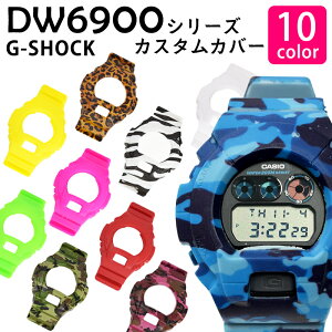 カスタムGショック 防水 ジーショック G-SHOCK カバー シリコンラバー DW-6900用 着せ替えケース&ベルト 工具付き DW-6900-R 選べる10色