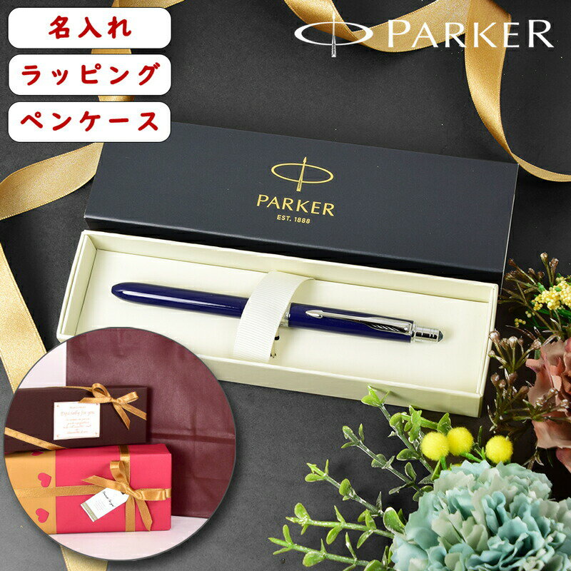 おしゃれな名入れボールペン メンズ 【贈り物におすすめ♪】 名入れボールペン パーカー PARKER ソネット SONNET 筆記具 ペンケース付 レザー 栃木レザー 本革 プレゼント ギフト お祝い 就職祝い 退職祝い 入学祝い 新生活 男性 女性 ブランド 高級 シンプル おしゃれ 送料無料