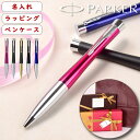 【贈り物におすすめ♪】 名入れボールペン パーカー PARKER アーバン URBAN 筆記具 ペンケース付 レザー 栃木レザー 本革 プレゼント ギフト お祝...
